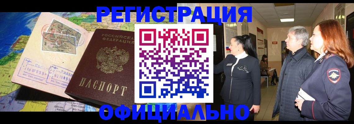 прописка иностранных граждан в Абакане